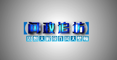【视频】问政追访（二）