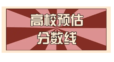 这些高校预估分数线来了！