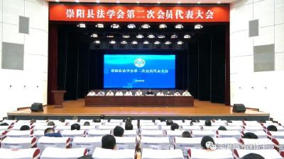 崇阳县法学会选举产生新一届理事会和领导机构
