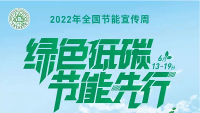 2022年全国节能宣传周