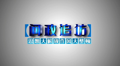 【视频】问政追访（四）