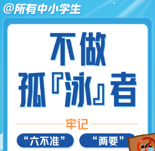 @所有中小学生，不做孤“泳”者