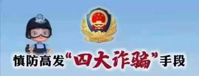 防诈要点 看穿骗局
