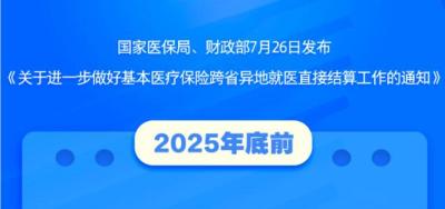 两部门进一步推动跨省异地就医直接结算工作