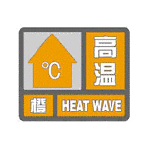 崇阳气象台发布高温橙色预警