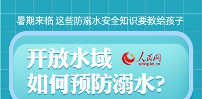 暑期来临 这份防溺水安全知识指南请教给孩子