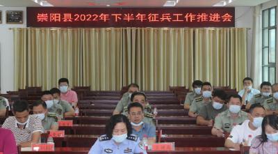 ​崇阳县加快推进2022年下半年征兵工作