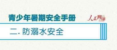 《青少年暑期安全手册》来了！