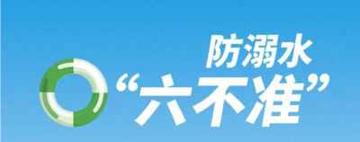 学生防溺水应牢记“六不准”