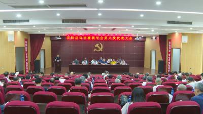 崇阳县诗词楹联学会选举产生第八届理事会和主席团