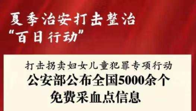 打拐寻亲！公安部公布全国5000余个免费采血点信息