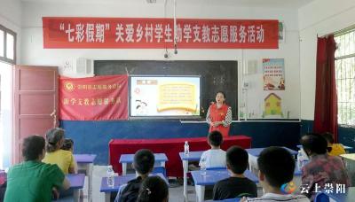 崇阳： “七彩假期”  助学支教志愿服务  为乡村学生送去关爱