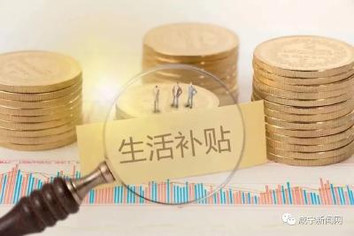 3384万元！咸宁增发一次性生活补贴