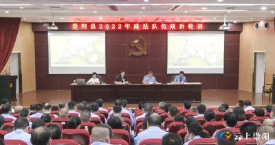 崇阳县举办2022年政法队伍政治轮训班