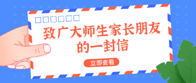 @全县中小学生和家长 这里有一封信，请查收！