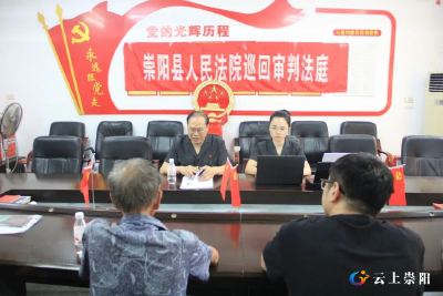 送法到家！崇阳法院巡回审判一起特殊案件