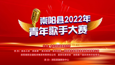 【视频】速度围观！崇阳县2022年青年歌手大赛初赛精彩放送