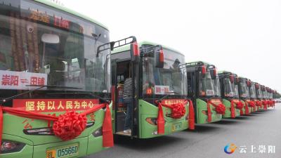 好消息！崇阳县首条全域公交线路正式开通