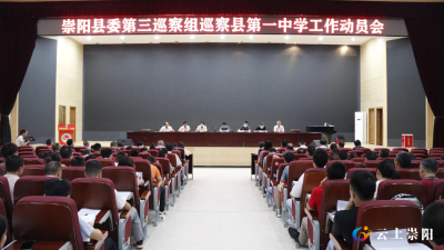 中共崇阳县委第三巡察组进驻县第一中学