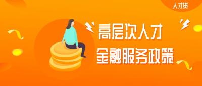 【人才政策速递④】2类人才信贷产品，快来申领！