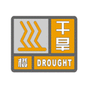 崇阳县气象台发布干旱橙色预警