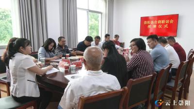 咸宁首家！崇阳县台商联谊会成立  