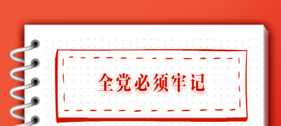 牢记在心！迈上新征程的伟大号召 