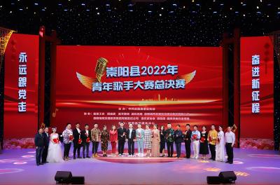【视频】崇阳县2022年青年歌手大赛总决赛巅峰对决，精彩来袭！