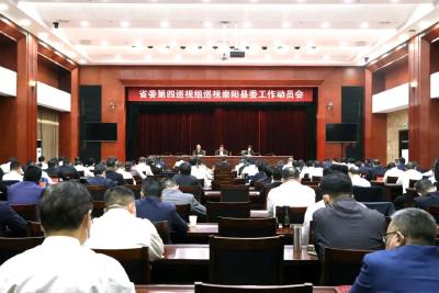 省委第四巡视组巡视崇阳县委工作动员会召开