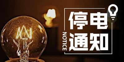 停电通知！涉及崇阳这些地方……