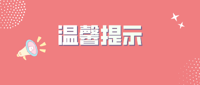 @研考生，湖北省教育考试院发布最新温馨提示