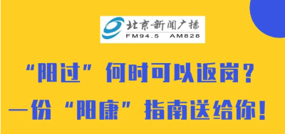 权威专访！ “阳过”何时可以返岗？一份“阳康”指南送给你