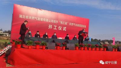 咸宁“南三县”天然气长输管道项目开工！