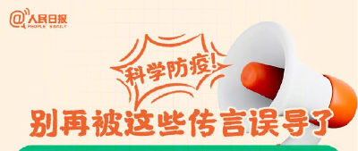 科学防疫，别再被这些传言误导了！