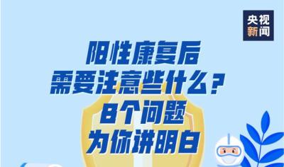 阳性康复后需要注意些什么？8个问题为你讲明白