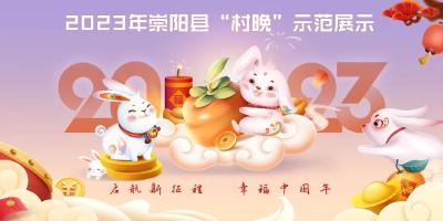 “崇阳人的村晚”即将上演！1月17日下午，“云”上见！精彩抢先看→