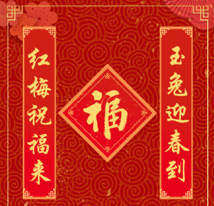 你家春联贴好了吗？收好这组兔年春联