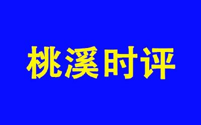 【认真贯彻落实县委三级干部会议精神】桃溪时评④：始终坚持“开放活县”不动摇