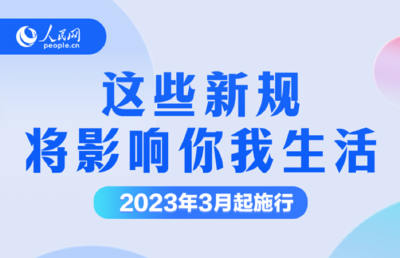 3月，这些新规将影响你我生活