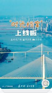 “时光档案”重磅上线！快来长江网·长江头条折叠时光 炫酷分享