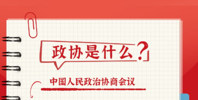 9图了解政协知识点