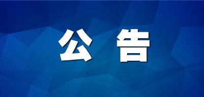 专项整治！省纪委监委发布公告