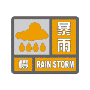 崇阳县气象台发布暴雨橙色预警