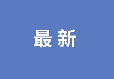 海关总署：今年前4个月我国外贸进出口同比增长5.8%