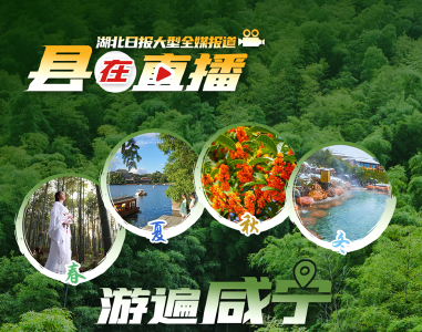 中国旅游日 《“县”在直播》将走进咸宁 湖北“南大门”向游客发出邀约