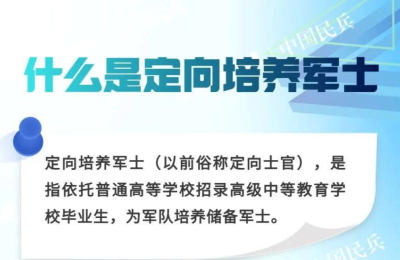 今年全国招收定向培养军士23225人！ 报考指南→  