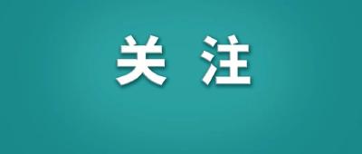 约谈网站5518家，关闭违法违规账号39100个！