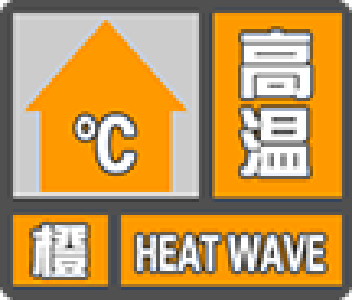 崇阳县气象台发布高温橙色预警