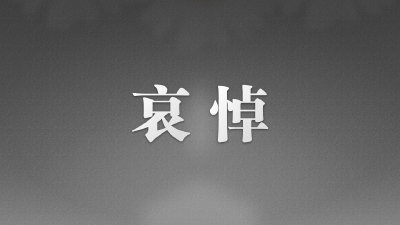 李克强同志遗体11月2日火化 天安门等地将下半旗志哀