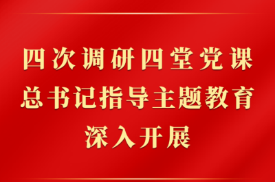 四次调研四堂党课，总书记指导主题教育深入开展